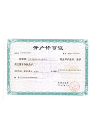 開戶許可證